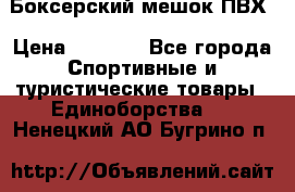 Боксерский мешок ПВХ › Цена ­ 4 900 - Все города Спортивные и туристические товары » Единоборства   . Ненецкий АО,Бугрино п.